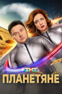 Планетяне онлайн
